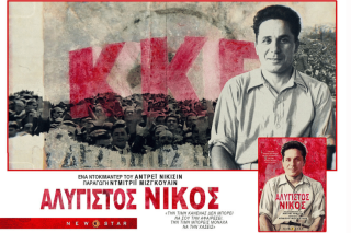 «Αλύγιστος Νίκος», σε σκηνοθεσία Αντρέι Νικίσιν, παραγωγή Ντμίτριι Μιζγκούλιν και σενάριο Ντμίτριι Μιζγκούλιν και Σήφη Ζαχαριάδη
